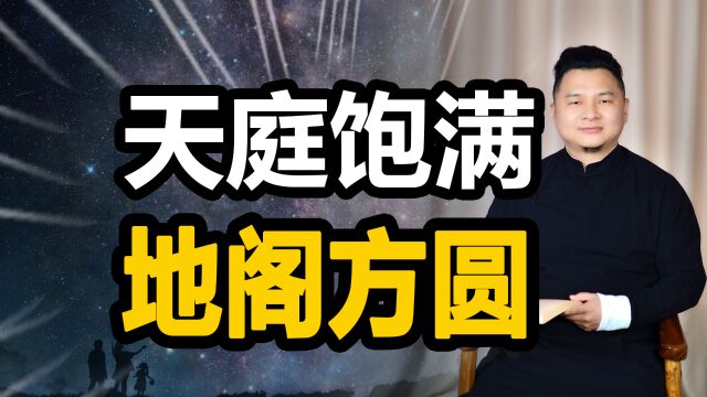 “天庭饱满,地阁方圆”,这句话中所说的天庭与地阁指的是什么?