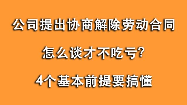 公司想协商解除劳动合同,怎么协商才不吃亏?四个方面把握好度!