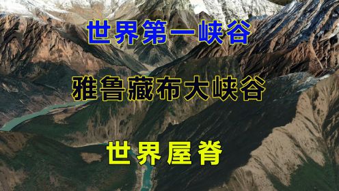 航拍世界第一大峡谷——雅鲁藏布大峡谷
