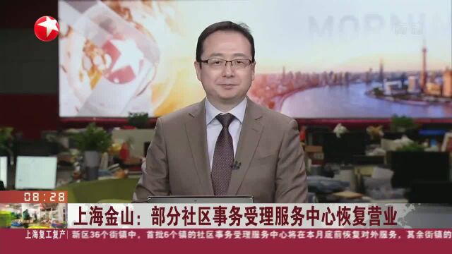 上海金山:部分社区事务受理服务中心恢复营业