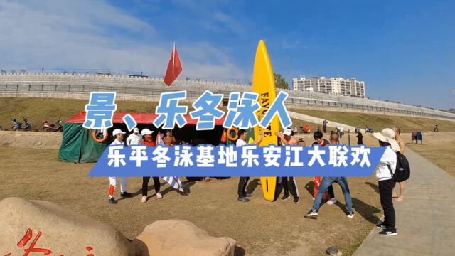 乐平冬泳基地乐安江桨板活动大联欢