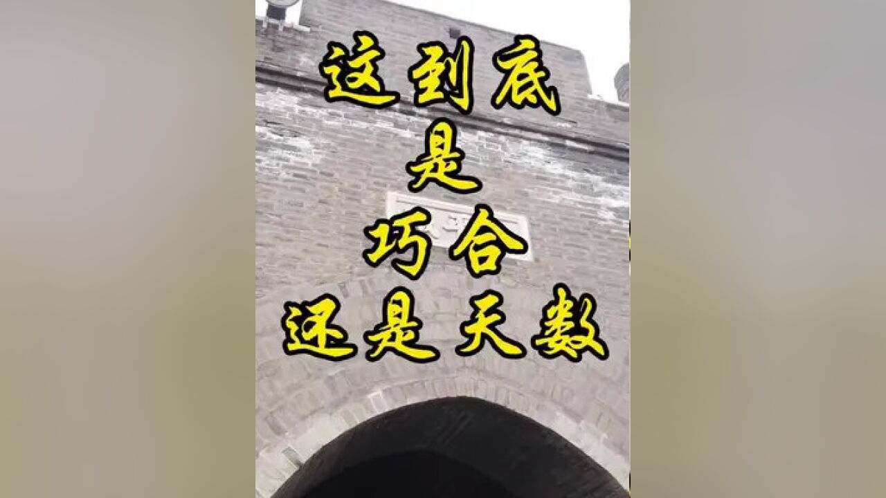 这到底是一种巧合还是天意如此啊#冷知识 #文物 #古城 #北京