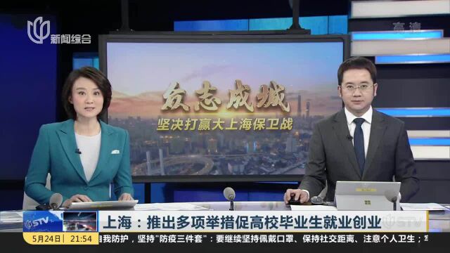 上海:推出多项举措促高校毕业生就业创业 视情适当延长毕业生在校生身份时间 保留在校生待遇