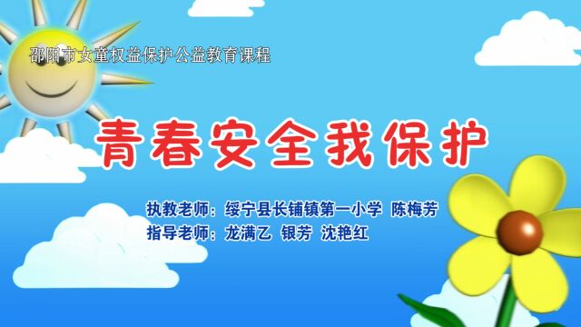 邵阳市女童权益保护公益教育课程《青春安全我保护》(绥宁县长铺一小陈梅芳老师)