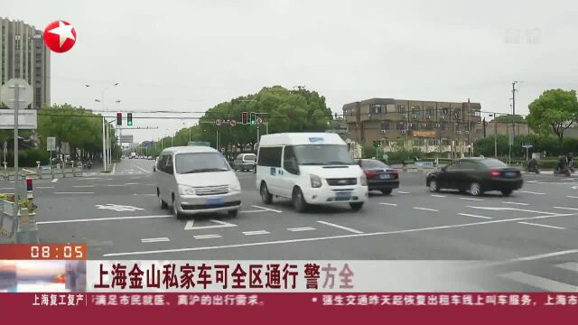 上海金山私家车可全区通行 警方全力保障交通安全有序