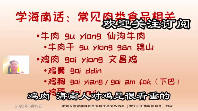 学海南岛方言海南话之常见肉类食品海南觅食日常生活必学