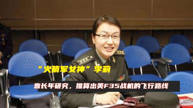 “火箭军女神”李莉,靠长年研究,推算出美F35战机的飞行路线