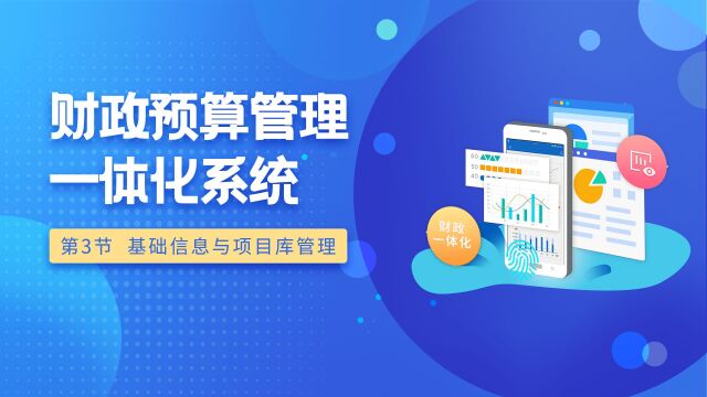 广电运通最分享第23期3 财政预算管理一体化系统  核心功能:基础信息与项目库管理