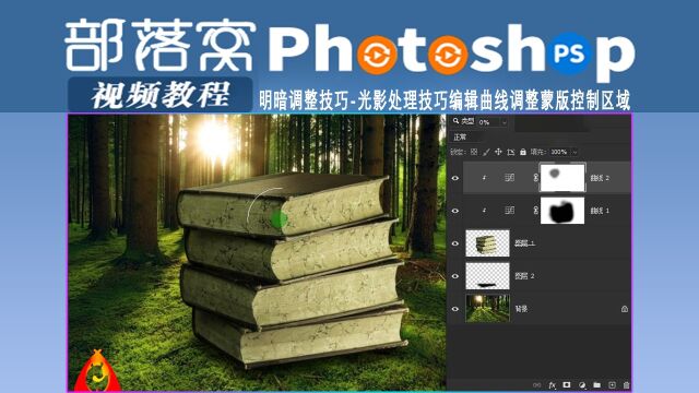 ps明暗调整技巧视频:光影处理技巧编辑曲线调整蒙版控制区域