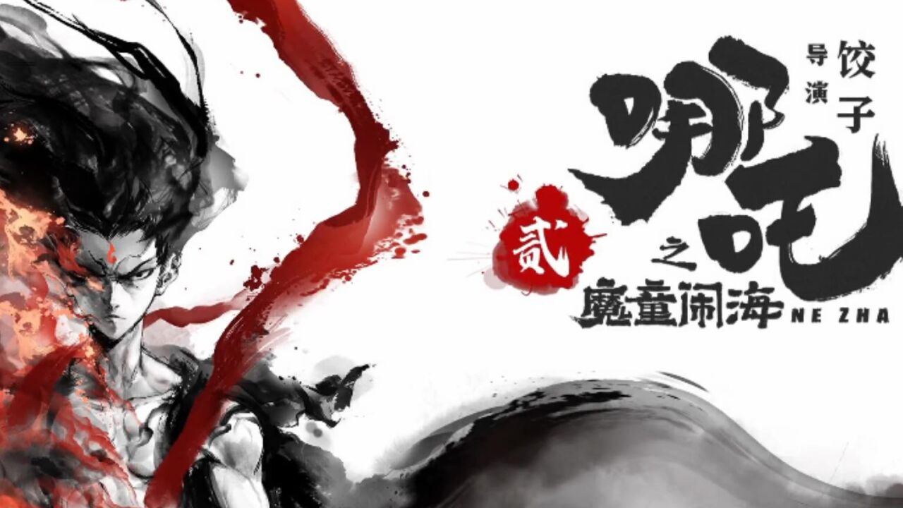 《哪吒之魔童闹海》正式起航！_高清