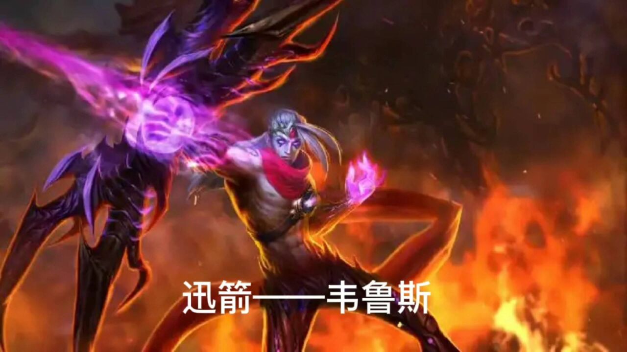 迅箭—韦鲁斯