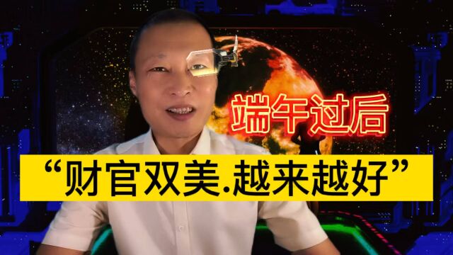 端午过后,十二生肖之“财官双美,越来越好”4大生肖!来看看