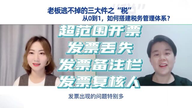 从0到1搭建企业税务管理体系~发票取得和开具常见误区的举例