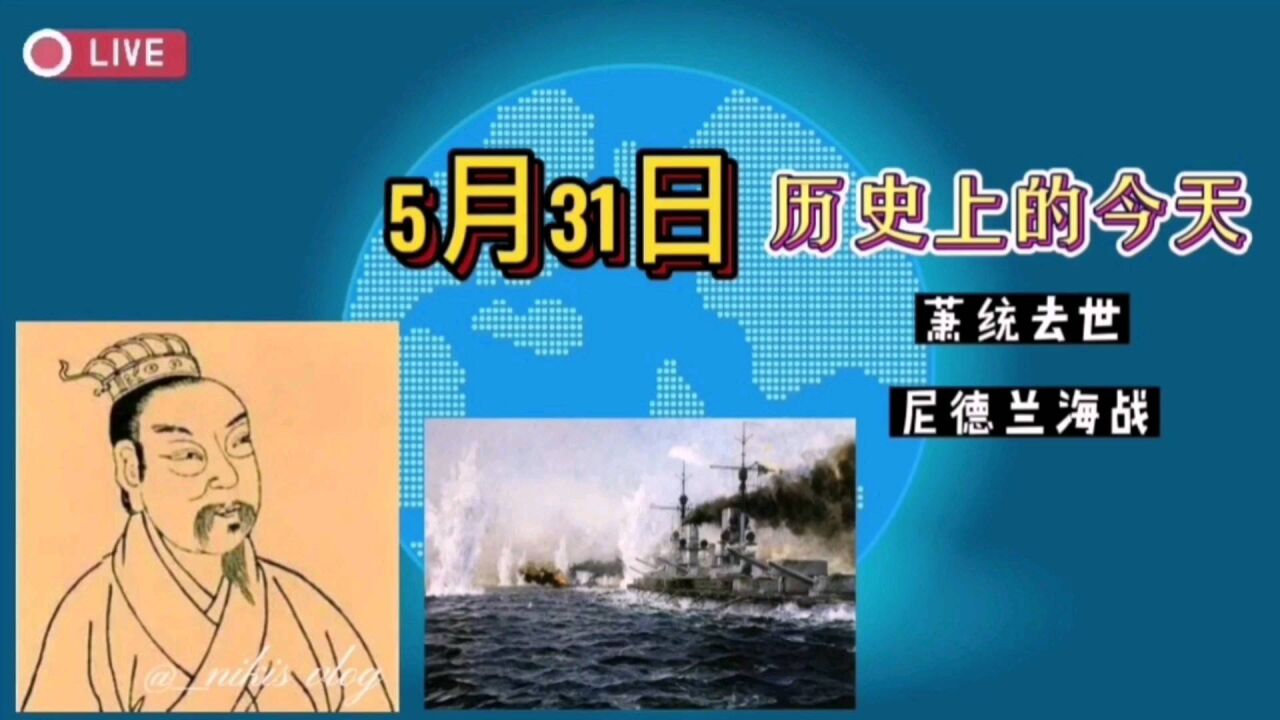 5月31日,历史上的今天,你知道有哪些大事发生吗?