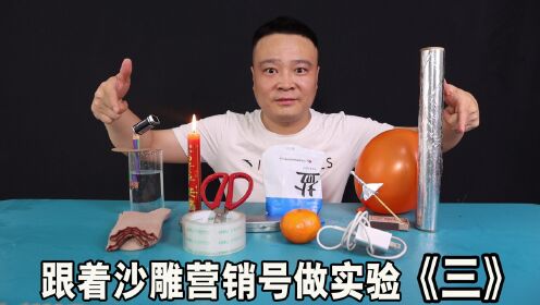 跟着沙雕营销号做科学小实验(第三期)