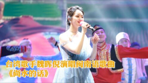 台湾歌手魏晖倪演唱闽南语歌曲《尚水的话》
