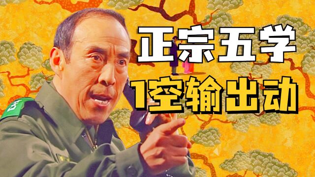 一空输出动!西比西比将军之夜《五共》精讲第四话