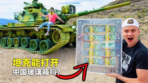 中国钢化玻璃也太结实了，小伙用装甲坦克轰炸，竟也炸不破