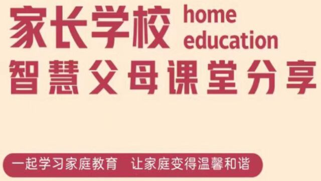 仁怀市盐津小学《智慧父母课堂》——自信心对孩子的重要性!