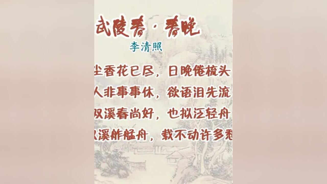 武陵春·春晚 宋代 李清照 借暮春之景,寫內心深處的苦悶和憂愁 #詩詞