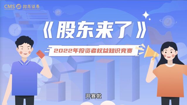 《股东来了》2022开赛啦!投资秘笈、避险指南、理财干货都在这里