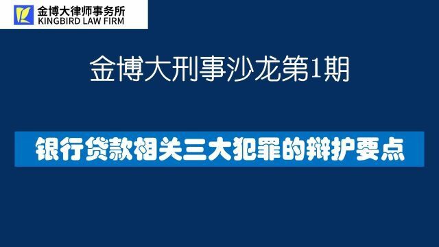 金博大刑事沙龙第1期