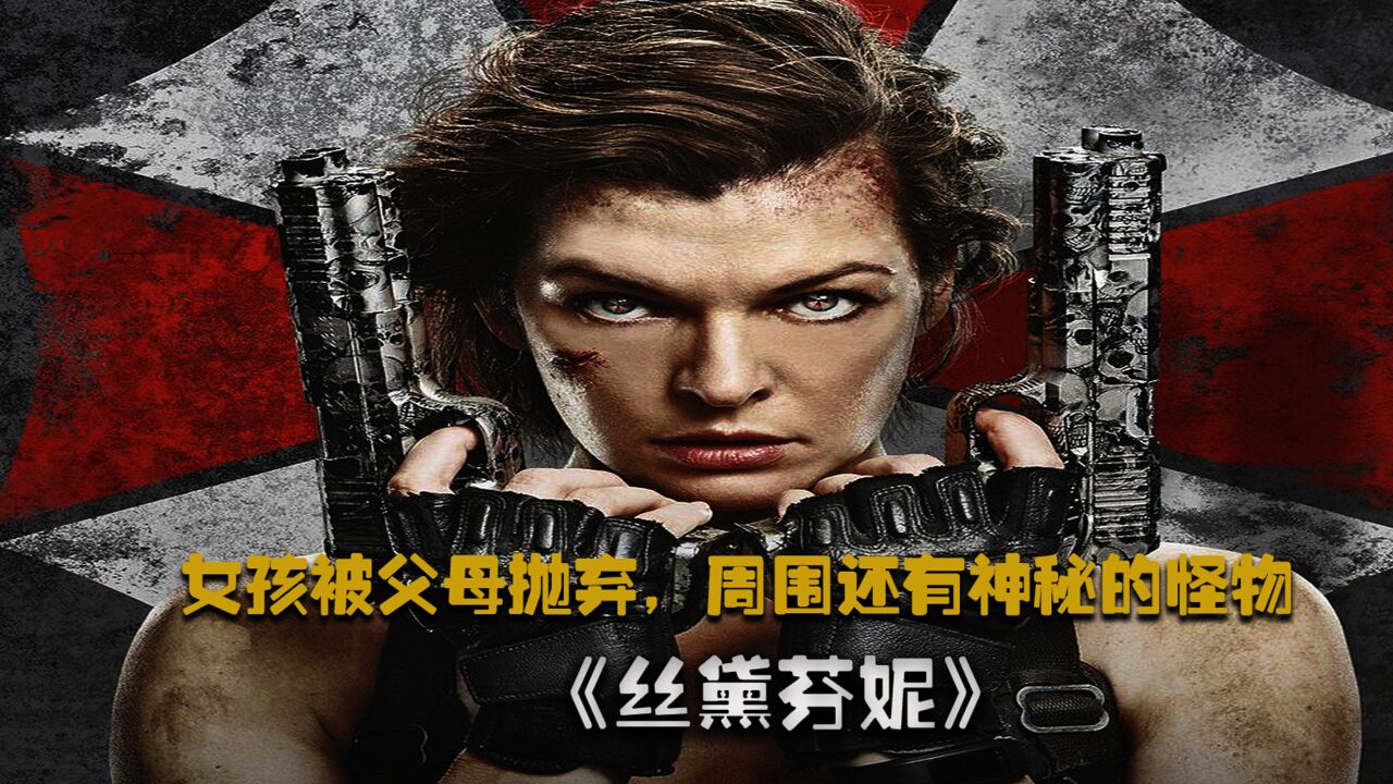 经典丧尸电影《生化危机》第一部_高清1080P在线观看平台_腾讯视频