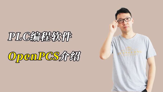 plc系列编程——OpenPCS软件界面介绍