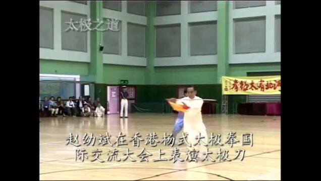 [名师经典]赵幼斌老师杨氏太极刀在国际大赛精彩亮相