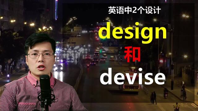 英语中2个单词design和devise如何掌握?跟老师学小技巧