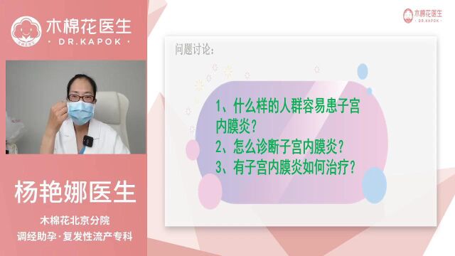 【木棉花北京分院】李荔医生团队 | 杨艳娜医生主讲:子宫内膜炎对怀孕的影响和诊治