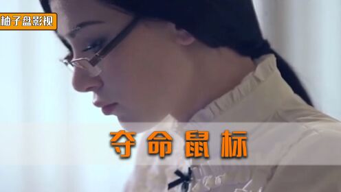 男子发现鼠标妙用，整蛊漂亮女主管，最后下场令人唏嘘！《夺命鼠标》