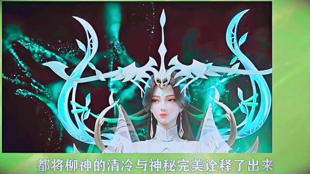 完美世界柳神建模公开何时正式登场颜值碾压众美