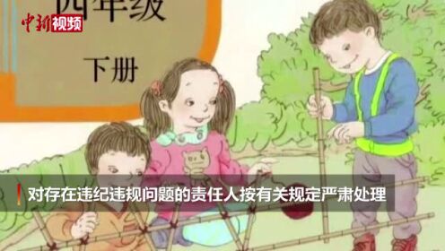 [图]教育部成立调查组全面彻查教材插图问题