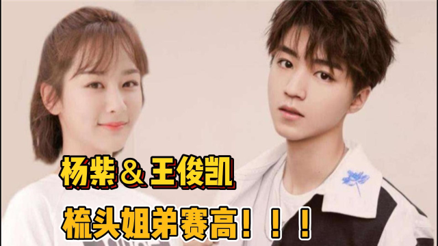 杨紫王俊凯这一对梳头姐弟是什么神仙!这也太甜了!