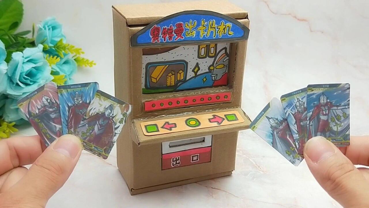 用快递盒制作奥特曼卡片出卡游戏机,这操作太有趣,小朋友很喜欢