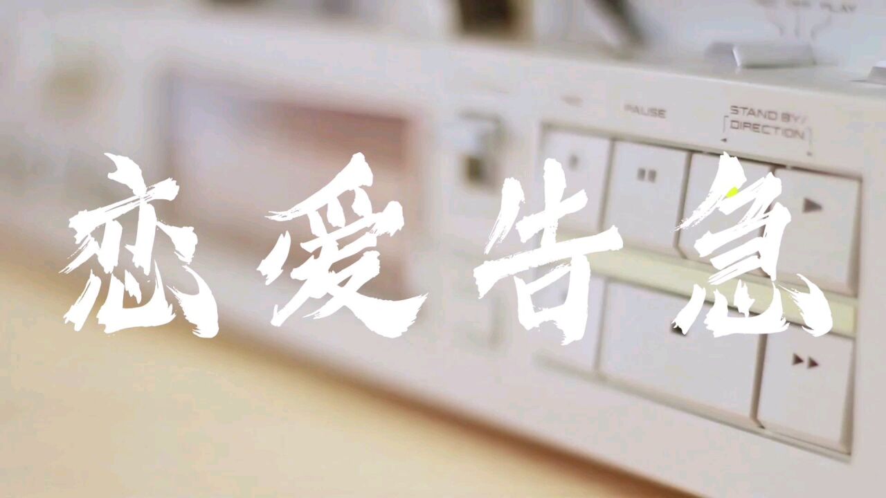 【單曲循環】戀愛告急