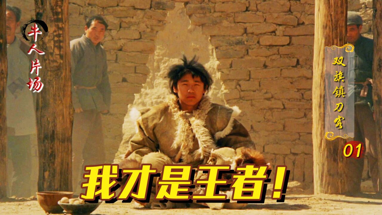 双旗镇刀客 1：30年前的武侠电影，直到现在仍是巅峰，竟无人能超越！_高清1080P在线观看平台_腾讯视频