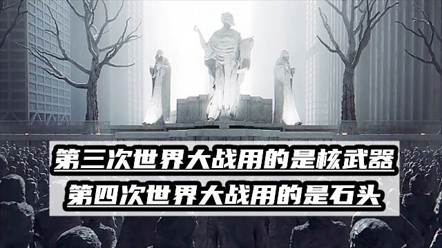 第三次世界大战用的是核武器,第四次世界大战用的是石头!