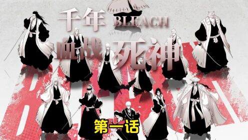 [图]死神BLEACH 千年血战篇第一集 我叫黑崎一护死神最强代理！