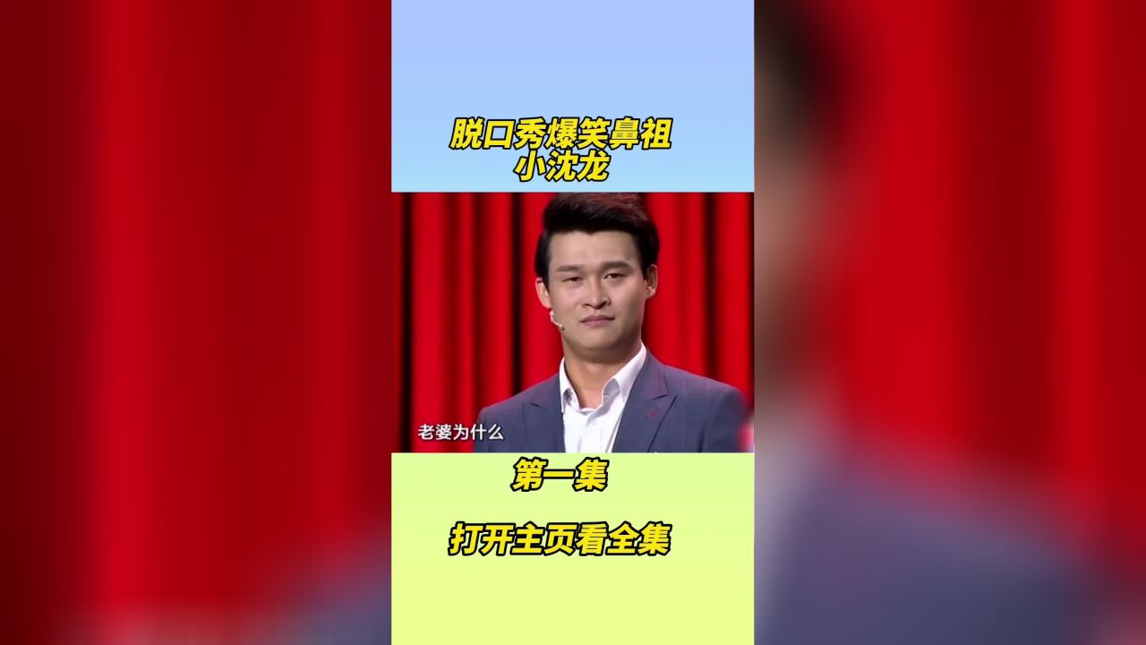 小沈龙脱口秀大全_沈龙脱口秀第二期_沈龙脱口秀经典台词