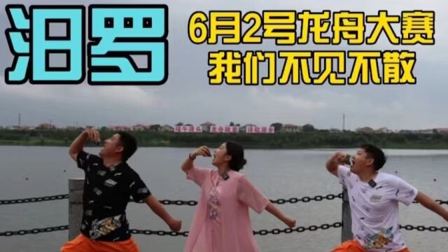 端午源头 龙舟故里 诗歌原乡 我们在汨罗过端午