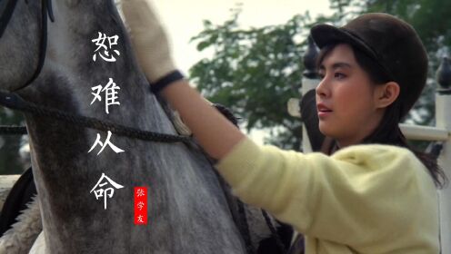 经典歌曲《恕难从命》，配上19岁的王祖贤，勾起一代人的回忆