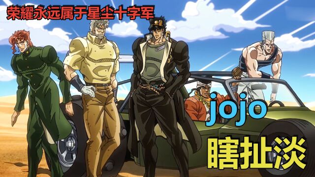 jojo瞎扯淡(二)