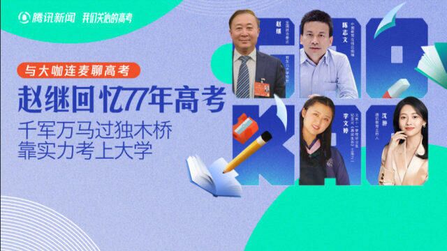 赵继回忆77年高考:千军万马过独木桥,靠实力考上大学