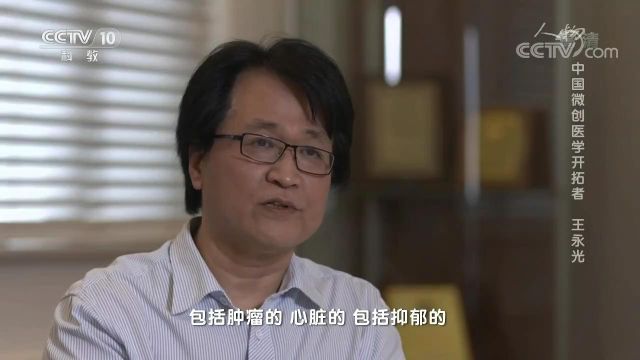 《人物》 20190919 中国微创医学开拓者 王永光CCTV节目官网CCTV10央视网(cctv.com)