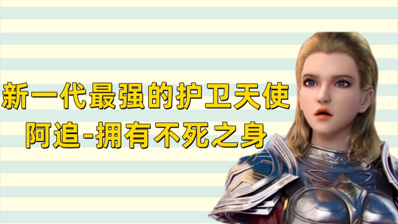 雄兵连:新一代最强的护卫天使_阿追-拥有不死之身_高清1080P在线观看平台_腾讯视频