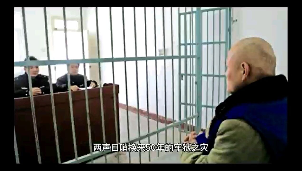 两声口哨换来50年的牢狱之灾_高清1080P在线观看平台_腾讯视频
