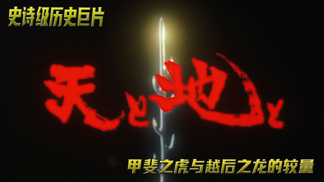 《川中岛合战》上集,战国耗时最长的战役,两大名将上杉与武田间的对决