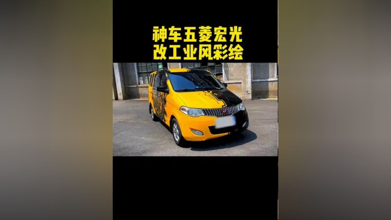 國產神車他終於來了#五菱宏光s #汽車彩繪 #汽車改色 #神車 #瀋陽